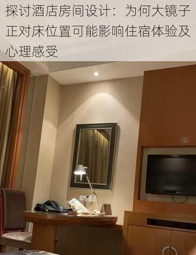 探讨酒店房间设计：为何大镜子正对床位置可能影响住宿体验及心理感受