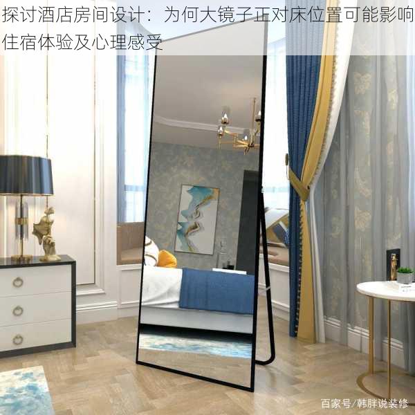 探讨酒店房间设计：为何大镜子正对床位置可能影响住宿体验及心理感受
