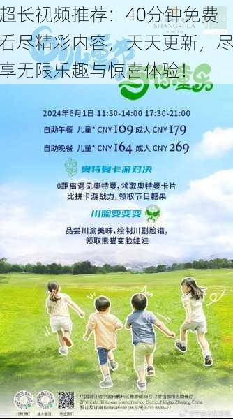 超长视频推荐：40分钟免费看尽精彩内容，天天更新，尽享无限乐趣与惊喜体验！