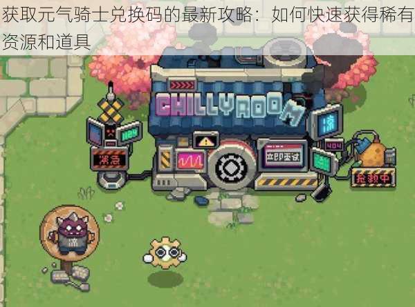 获取元气骑士兑换码的最新攻略:如何快速获得稀有资源和道具