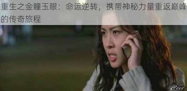 重生之金瞳玉眼：命运逆转，携带神秘力量重返巅峰的传奇旅程
