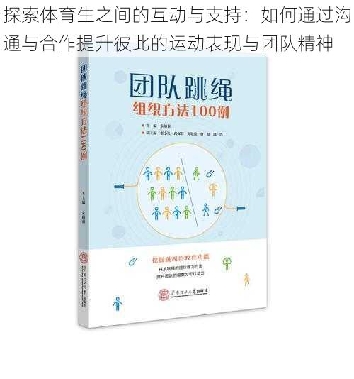 探索体育生之间的互动与支持:如何通过沟通与合作提升彼此的运动表现与团队精神