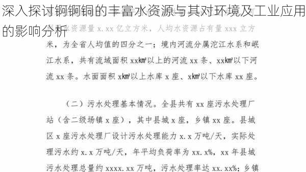 深入探讨锕锕铜的丰富水资源与其对环境及工业应用的影响分析
