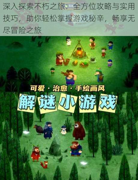 深入探索不朽之旅:全方位攻略与实用技巧,助你轻松掌握游戏秘辛,畅享无尽冒险之旅