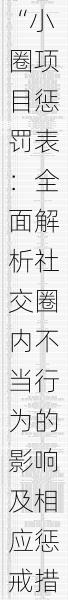 “小圈项目惩罚表：全面解析社交圈内不当行为的影响及相应惩戒措施”