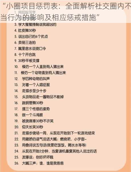 “小圈项目惩罚表：全面解析社交圈内不当行为的影响及相应惩戒措施”