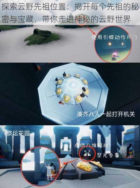 探索云野先祖位置：揭开每个先祖的秘密与宝藏，带你走进神秘的云野世界