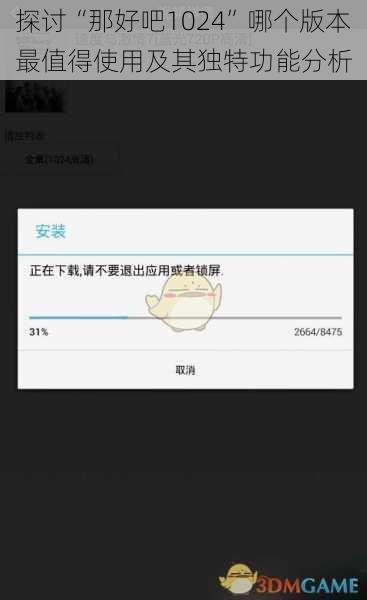 探讨“那好吧1024”哪个版本最值得使用及其独特功能分析