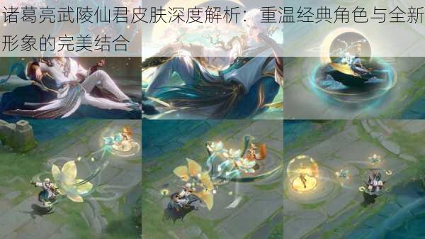 诸葛亮武陵仙君皮肤深度解析:重温经典角色与全新形象的完美结合