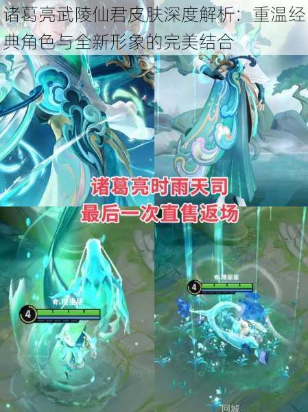 诸葛亮武陵仙君皮肤深度解析：重温经典角色与全新形象的完美结合