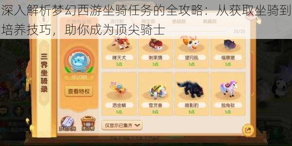 深入解析梦幻西游坐骑任务的全攻略：从获取坐骑到培养技巧，助你成为顶尖骑士
