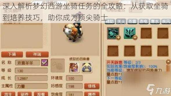 深入解析梦幻西游坐骑任务的全攻略：从获取坐骑到培养技巧，助你成为顶尖骑士