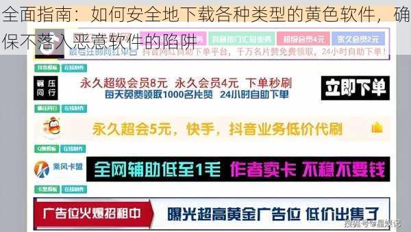 全面指南:如何安全地下载各种类型的黄色软件,确保不落入恶意软件的陷阱