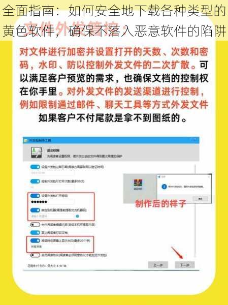 全面指南：如何安全地下载各种类型的黄色软件，确保不落入恶意软件的陷阱