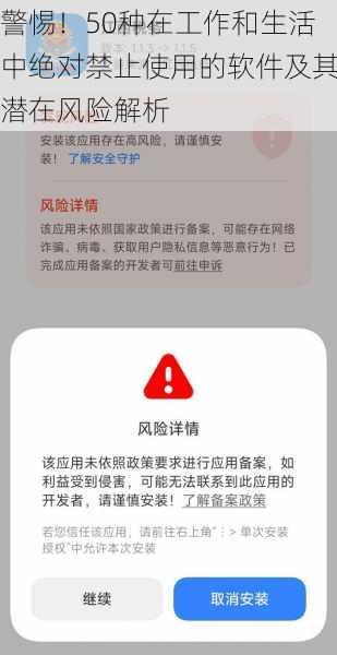 警惕!50种在工作和生活中绝对禁止使用的软件及其潜在风险解析