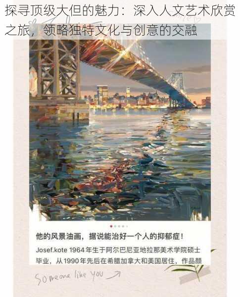 探寻顶级大但的魅力:深入人文艺术欣赏之旅,领略独特文化与创意的交融
