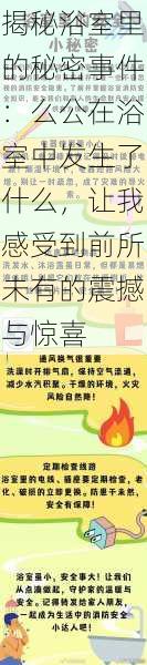 揭秘浴室里的秘密事件:么公在浴室中发生了什么,让我感受到前所未有的震撼与惊喜