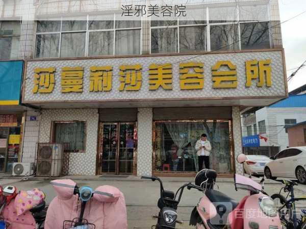 淫邪美容院