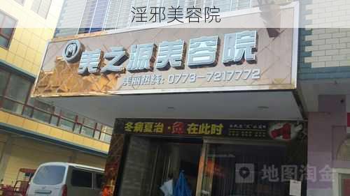 淫邪美容院