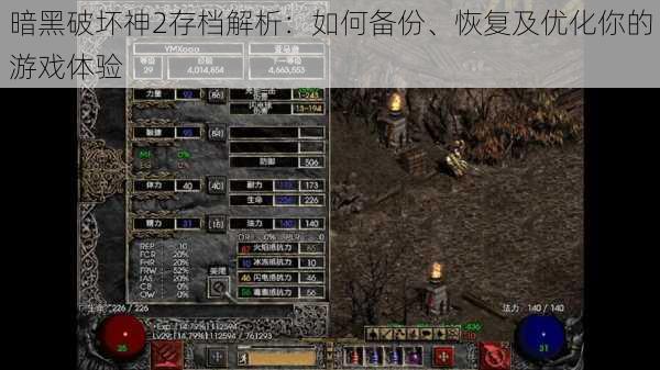暗黑破坏神2存档解析：如何备份、恢复及优化你的游戏体验