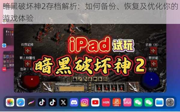 暗黑破坏神2存档解析：如何备份、恢复及优化你的游戏体验