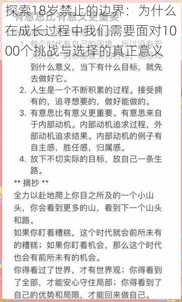 探索18岁禁止的边界:为什么在成长过程中我们需要面对1000个挑战与选择的真正意义