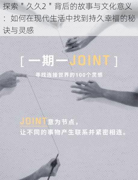 探索"久久2"背后的故事与文化意义:如何在现代生活中找到持久幸福的秘诀与灵感