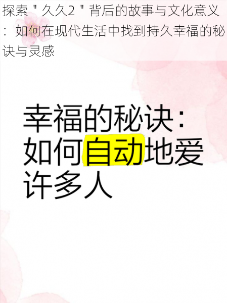 探索＂久久2＂背后的故事与文化意义：如何在现代生活中找到持久幸福的秘诀与灵感