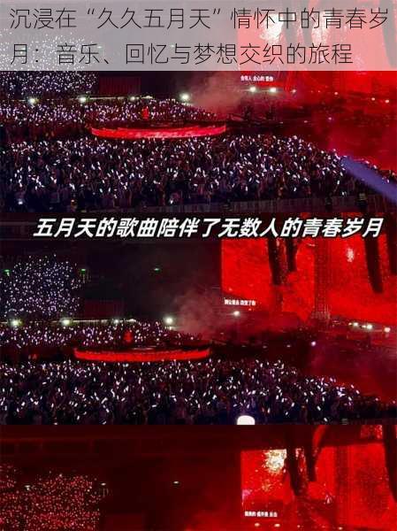 沉浸在“久久五月天”情怀中的青春岁月：音乐、回忆与梦想交织的旅程