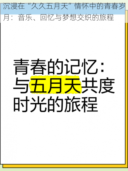 沉浸在“久久五月天”情怀中的青春岁月：音乐、回忆与梦想交织的旅程