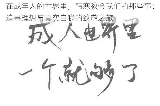 在成年人的世界里,韩寒教会我们的那些事:追寻理想与真实自我的致敬之旅