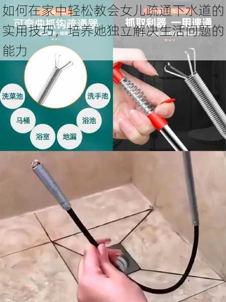 如何在家中轻松教会女儿疏通下水道的实用技巧,培养她独立解决生活问题的能力
