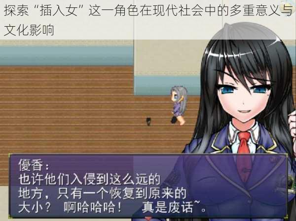 探索“插入女”这一角色在现代社会中的多重意义与文化影响