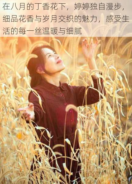 在八月的丁香花下,婷婷独自漫步,细品花香与岁月交织的魅力,感受生活的每一丝温暖与细腻