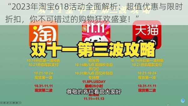 “2023年淘宝618活动全面解析：超值优惠与限时折扣，你不可错过的购物狂欢盛宴！”