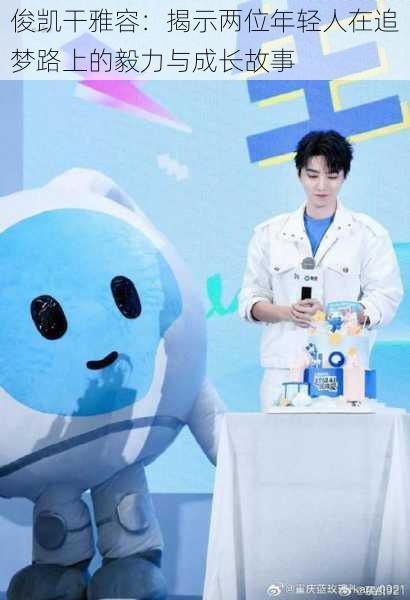 俊凯干雅容:揭示两位年轻人在追梦路上的毅力与成长故事