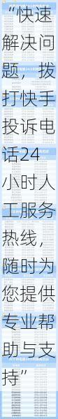 “快速解决问题,拨打快手投诉电话24小时人工服务热线,随时为您提供专业帮助与支持”