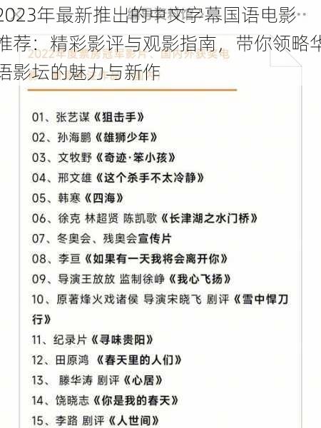 2023年最新推出的中文字幕国语电影推荐:精彩影评与观影指南,带你领略华语影坛的魅力与新作