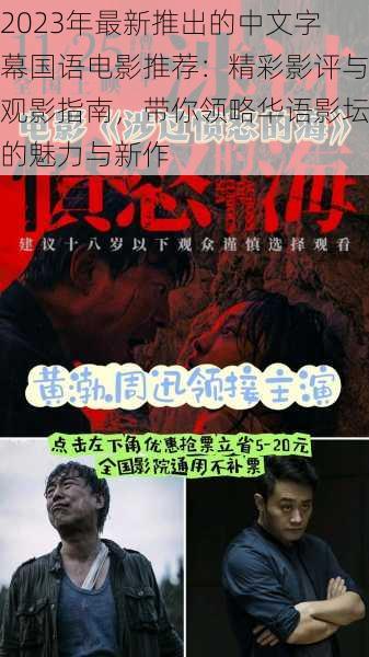2023年最新推出的中文字幕国语电影推荐:精彩影评与观影指南,带你领略华语影坛的魅力与新作