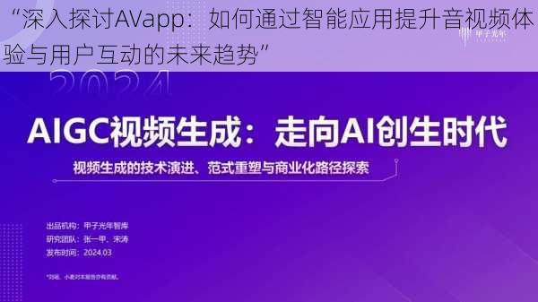 “深入探讨AVapp：如何通过智能应用提升音视频体验与用户互动的未来趋势”