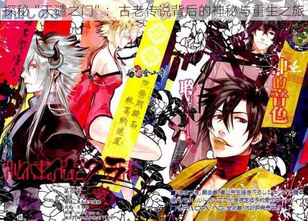 探秘“天谴之门”:古老传说背后的神秘与重生之旅