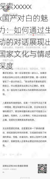 探索xxxxxx国产对白的魅力:如何通过生动的对话展现出国家文化与情感深度