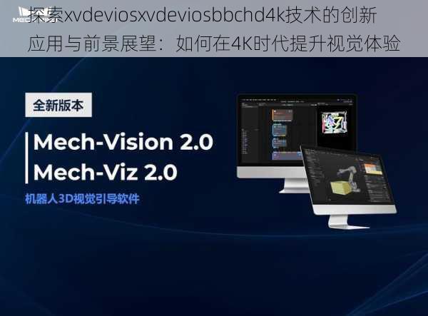 探索xvdeviosxvdeviosbbchd4k技术的创新应用与前景展望:如何在4K时代提升视觉体验