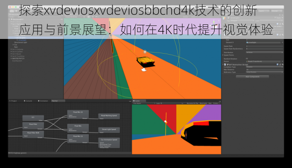 探索xvdeviosxvdeviosbbchd4k技术的创新应用与前景展望:如何在4K时代提升视觉体验