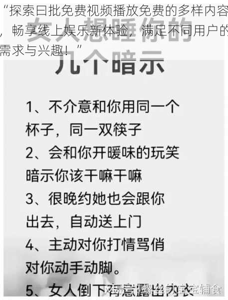 “探索曰批免费视频播放免费的多样内容，畅享线上娱乐新体验，满足不同用户的需求与兴趣！”
