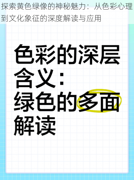 探索黄色绿像的神秘魅力：从色彩心理到文化象征的深度解读与应用