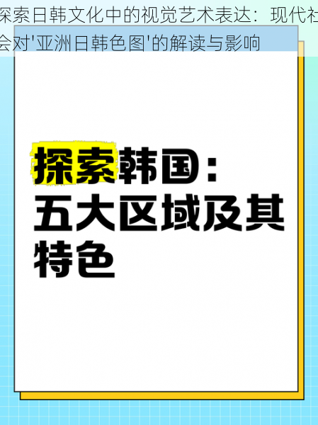 探索日韩文化中的视觉艺术表达:现代社会对'亚洲日韩色图'的解读与影响
