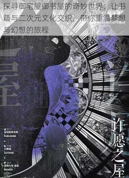 探寻御宅屋御书屋的奇妙世界：让书籍与二次元文化交织，带你重温梦想与幻想的旅程
