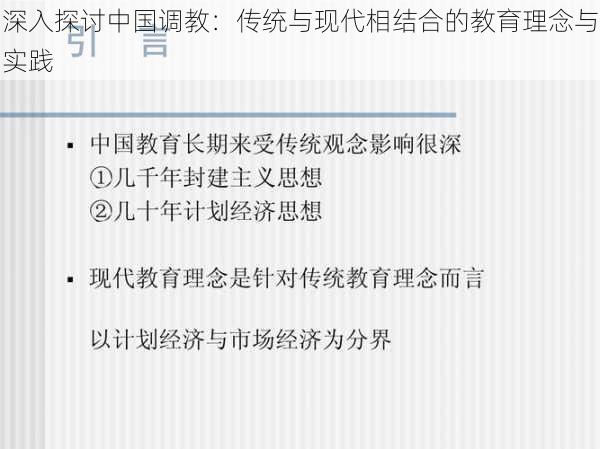 深入探讨中国调教：传统与现代相结合的教育理念与实践