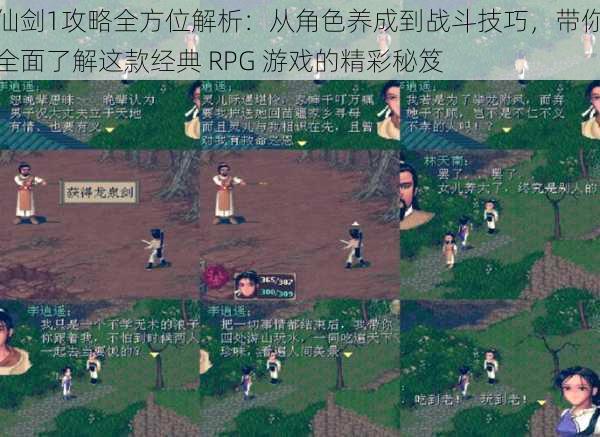 仙剑1攻略全方位解析：从角色养成到战斗技巧，带你全面了解这款经典 RPG 游戏的精彩秘笈